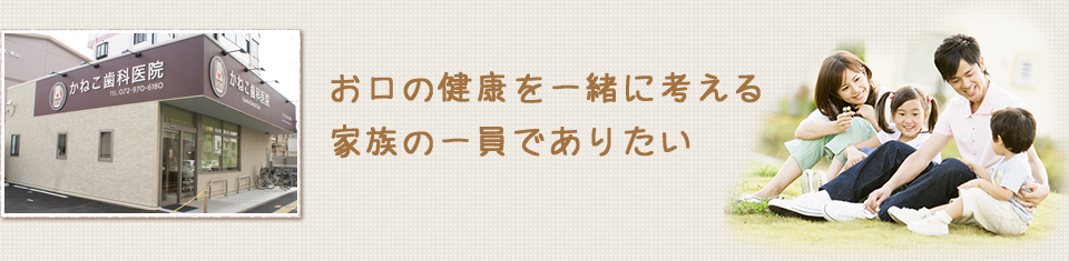 お口の健康を一緒に考える家族の一員でありたい