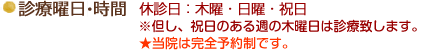 診療曜日・時間：休診日：日曜日・祝日、夏季・冬季特別休暇