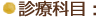 診療科目 診療科目